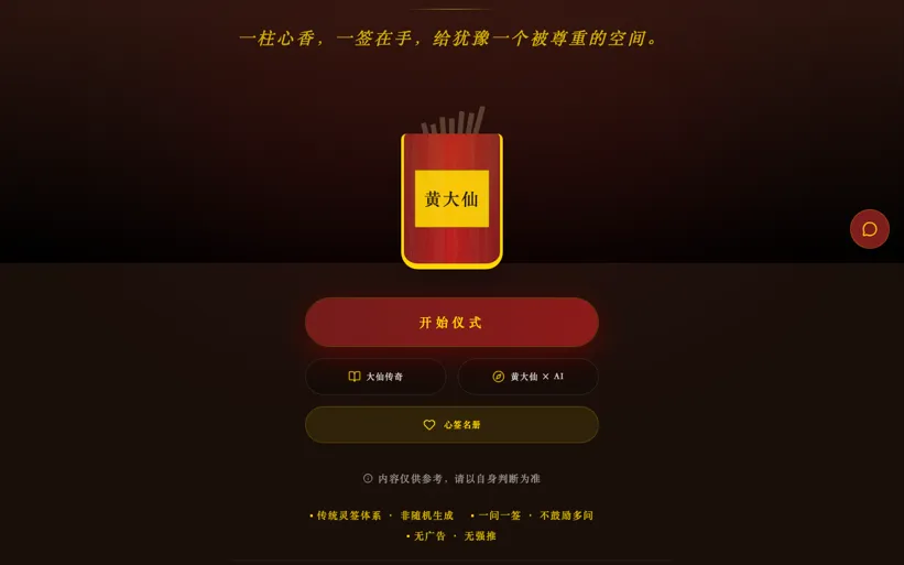 Wongtaisin 黄大仙数字灵庙在线求签与 AI 解签界面